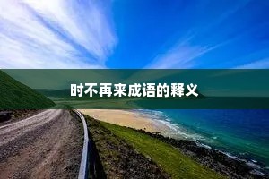 时不再来成语的释义