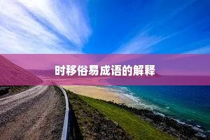 时移俗易成语的解释