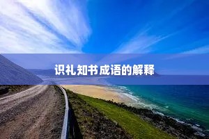 识礼知书成语的解释