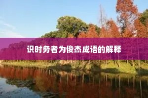 识时务者为俊杰成语的解释
