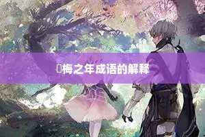 摽梅之年成语的解释