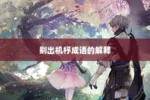 别出机杼成语的解释