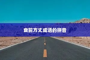 食前方丈成语的拼音