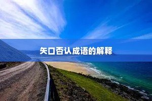 矢口否认成语的解释