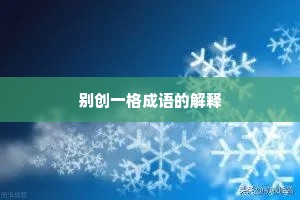 别创一格成语的解释
