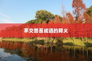 豕交兽畜成语的释义
