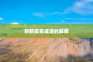 别鹤孤鸾成语的解释