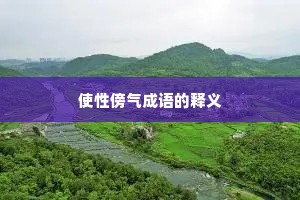 使性傍气成语的释义