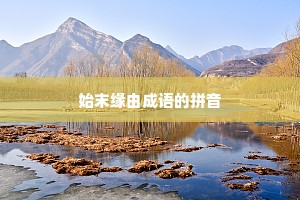 始末缘由成语的拼音