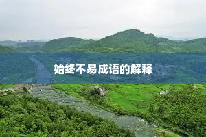 始终不易成语的解释