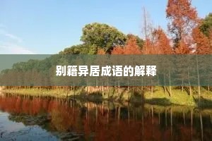 别籍异居成语的解释