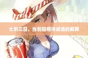 士别三日，当刮目相待成语的解释