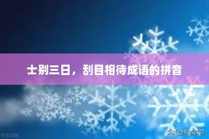 士别三日，刮目相待成语的拼音
