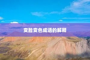 变脸变色成语的解释