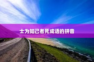 士为知己者死成语的拼音