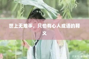 世上无难事，只怕有心人成语的释义