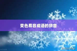变色易容成语的拼音