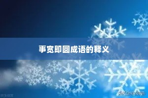事宽即圆成语的释义
