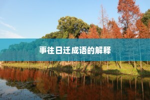 事往日迁成语的解释