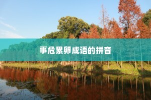 事危累卵成语的拼音