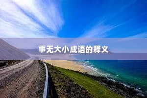 事无大小成语的释义