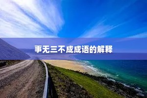 事无三不成成语的解释