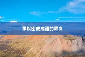 事以密成成语的释义