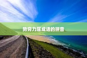 势穷力屈成语的拼音