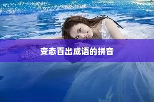 变态百出成语的拼音