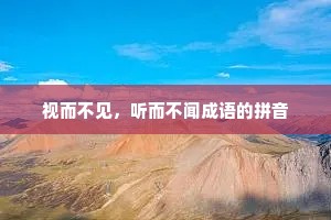 视而不见，听而不闻成语的拼音