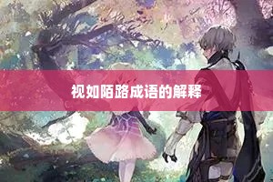 视如陌路成语的解释