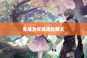 变危为安成语的释义