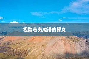 视险若夷成语的释义