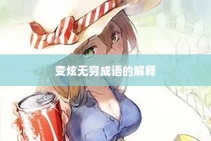 变炫无穷成语的解释