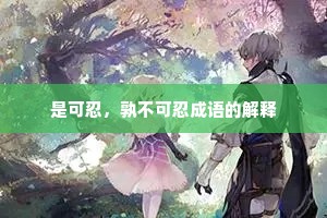 是可忍，孰不可忍成语的解释