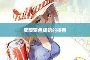 变颜变色成语的拼音