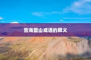 誓海盟山成语的释义