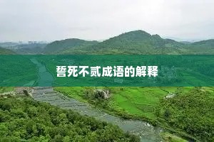 誓死不贰成语的解释