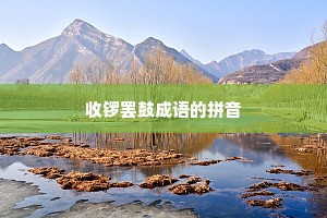收锣罢鼓成语的拼音