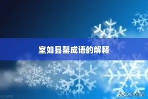 室如县罄成语的解释