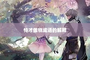 恃才傲物成语的解释
