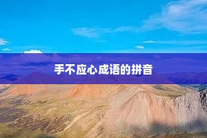 手不应心成语的拼音