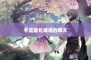 手足异处成语的释义