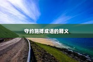 守约施搏成语的释义