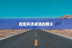 首尾共济成语的释义