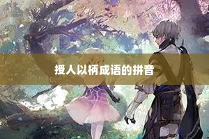 授人以柄成语的拼音