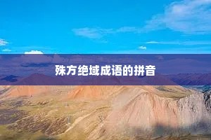 殊方绝域成语的拼音