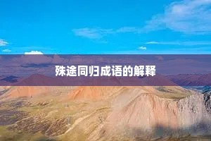 殊途同归成语的解释