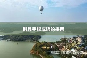 别具手眼成语的拼音