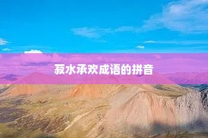 菽水承欢成语的拼音